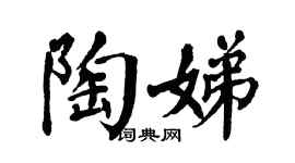 翁闿运陶娣楷书个性签名怎么写