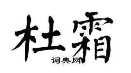 翁闿运杜霜楷书个性签名怎么写