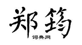 翁闿运郑筠楷书个性签名怎么写