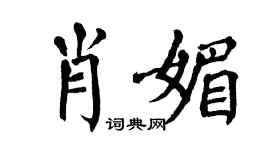 翁闿运肖媚楷书个性签名怎么写