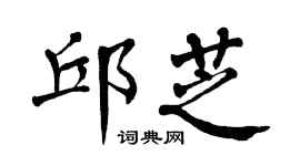 翁闿运邱芝楷书个性签名怎么写