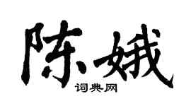 翁闿运陈娥楷书个性签名怎么写