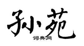 翁闿运孙苑楷书个性签名怎么写