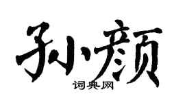 翁闿运孙颜楷书个性签名怎么写