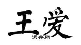 翁闿运王爱楷书个性签名怎么写