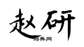 翁闿运赵研楷书个性签名怎么写