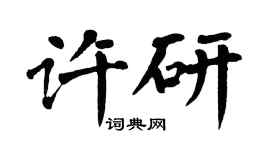 翁闿运许研楷书个性签名怎么写