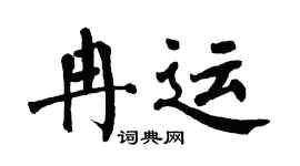 翁闿运冉运楷书个性签名怎么写