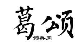 翁闿运葛颂楷书个性签名怎么写