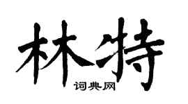 翁闿运林特楷书个性签名怎么写