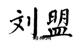 翁闿运刘盟楷书个性签名怎么写