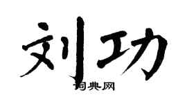 翁闿运刘功楷书个性签名怎么写