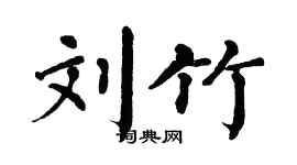 翁闿运刘竹楷书个性签名怎么写