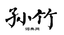 翁闿运孙竹楷书个性签名怎么写