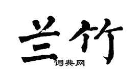 翁闿运兰竹楷书个性签名怎么写