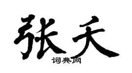 翁闿运张夭楷书个性签名怎么写