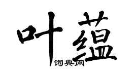翁闿运叶蕴楷书个性签名怎么写