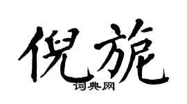 翁闿运倪旎楷书个性签名怎么写
