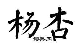 翁闿运杨杏楷书个性签名怎么写