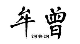 翁闿运牟曾楷书个性签名怎么写