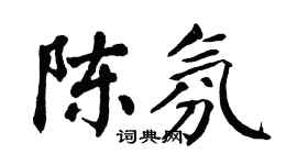 翁闿运陈氛楷书个性签名怎么写