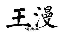 翁闿运王漫楷书个性签名怎么写