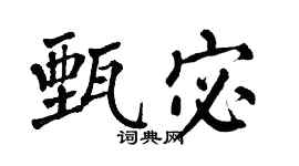 翁闿运甄宓楷书个性签名怎么写