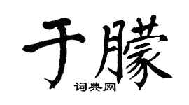 翁闿运于朦楷书个性签名怎么写