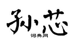 翁闿运孙芯楷书个性签名怎么写