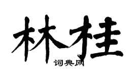 翁闿运林桂楷书个性签名怎么写