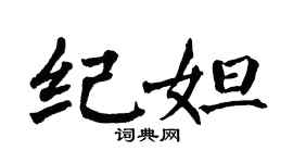 翁闿运纪妲楷书个性签名怎么写