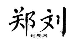 翁闿运郑刘楷书个性签名怎么写