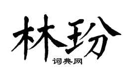 翁闿运林玢楷书个性签名怎么写