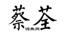 翁闿运蔡荃楷书个性签名怎么写