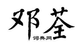 翁闿运邓荃楷书个性签名怎么写