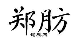 翁闿运郑肪楷书个性签名怎么写