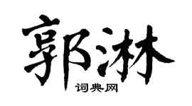 翁闿运郭淋楷书个性签名怎么写