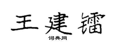 袁强王建镭楷书个性签名怎么写