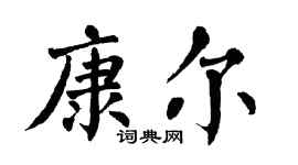 翁闿运康尔楷书个性签名怎么写