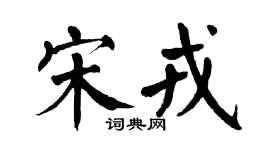 翁闿运宋戎楷书个性签名怎么写