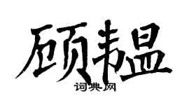 翁闿运顾韫楷书个性签名怎么写