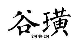 翁闿运谷璜楷书个性签名怎么写