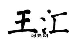 翁闿运王汇楷书个性签名怎么写