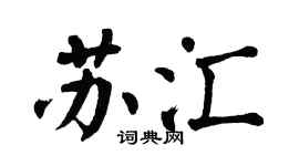 翁闿运苏汇楷书个性签名怎么写