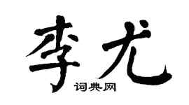 翁闿运李尤楷书个性签名怎么写