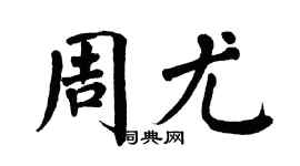 翁闿运周尤楷书个性签名怎么写