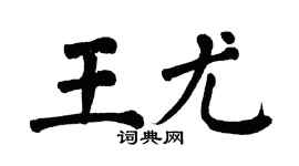 翁闿运王尤楷书个性签名怎么写