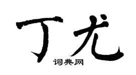 翁闿运丁尤楷书个性签名怎么写