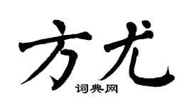 翁闿运方尤楷书个性签名怎么写