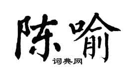 翁闿运陈喻楷书个性签名怎么写